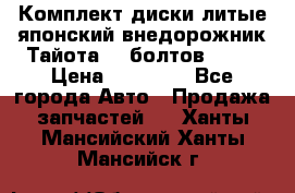 Комплект диски литые японский внедорожник Тайота (6 болтов) R16 › Цена ­ 12 000 - Все города Авто » Продажа запчастей   . Ханты-Мансийский,Ханты-Мансийск г.